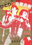 桑田佳祐 Act Against AIDS 2008 昭和八十三年度! ひとり紅白歌合戦 [DVD]