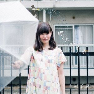 中村千尋 / 雨、上がれば [CD]