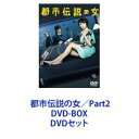 都市伝説の女／Part2 DVD-BOX [DVDセット]