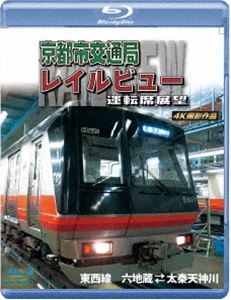 テンリセンデンカ100シュウネンキネンサクヒンキョウトシコウツウキョクレイルビューウンテンセキテンボウトウザイセンウズマサテンジンガワカラロクジゾウオウフク4ケイサツエイサクヒンBlu-ray発売日2024/3/21詳しい納期他、ご注文時はご利用案内・返品のページをご確認くださいジャンル趣味・教養電車　監督出演収録時間91分組枚数1関連キーワード：テツドウ商品説明天理線電化100周年記念作品 京都市交通局レイルビュー運転席展望【ブルーレイ版】東西線 太秦天神川〜六地蔵（往復）4K撮影作品テンリセンデンカ100シュウネンキネンサクヒンキョウトシコウツウキョクレイルビューウンテンセキテンボウトウザイセンウズマサテンジンガワカラロクジゾウオウフク4ケイサツエイサクヒン京都市電は1978年9月に全線廃止したが、1981年に地下鉄線烏丸線が営業を開始し、1997年に国際会館駅まで延伸、同年に東西線が営業開始した。さらに2004年には宇治市の六地蔵駅、2008年には太秦天神川駅へ延伸。本作は東西線の太秦天神川〜六地蔵までの往復映像の運転席展望を4K撮影した作品。特典映像地下鉄醍醐車庫回送／20系ローレル賞授賞式 ほか関連商品近鉄レイルビュー運転席展望シリーズ商品スペック 種別 Blu-ray JAN 4560292383053 カラー カラー 製作年 2024 製作国 日本 音声 日本語リニアPCM（ステレオ）　　　 販売元 アネック登録日2024/02/01