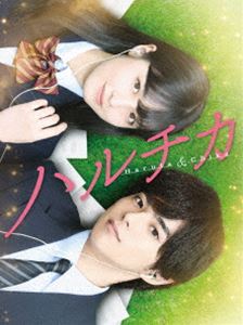 ハルチカ 豪華版 [DVD]