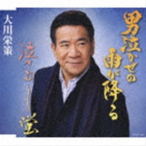 大川栄策 / 男泣かせの雨が降る／泣きむし蛍 [CD]