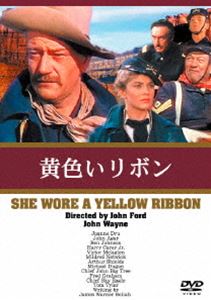 黄色いリボン [DVD]