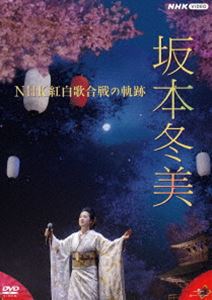 坂本冬美 NHK紅白歌合戦の軌跡 [DVD]