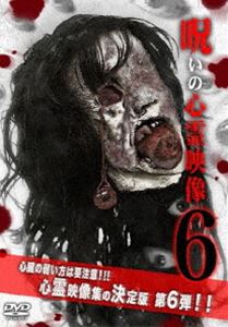 DVD発売日2013/1/11詳しい納期他、ご注文時はご利用案内・返品のページをご確認くださいジャンル趣味・教養ドキュメンタリー　監督出演収録時間60分組枚数商品説明呪いの心霊映像 6投稿されてきた心霊映像を厳選して紹介する人気シリーズ第6弾。ホームビデオなどに映る不可解な存在の数々。何気なく過ごす日常の陰にそれは確かに存在する…。ホームビデオに記録されてしまった心霊現象や監視カメラに映った霊など8つの恐怖映像と、その背後関係についての徹底的な取材を収録する。商品スペック 種別 DVD JAN 4511749320053 製作年 2012 製作国 日本 販売元 ビーエムドットスリー登録日2012/11/07