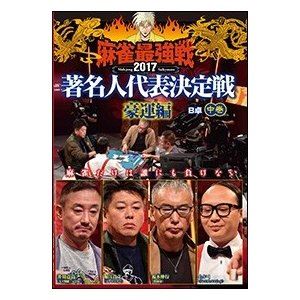 DVD発売日2018/1/6詳しい納期他、ご注文時はご利用案内・返品のページをご確認くださいジャンル趣味・教養その他　監督出演堀江貴文井川意高福本伸行たかし収録時間組枚数1商品説明麻雀最強戦2017 著名人代表決定戦 豪運編 中巻超豪運を持つであろう著名人が集結。豪運を魅せつけて勝つのは誰か…。本作では、8名の内、4名による予選B卓戦（半荘）をリアルタイムで収録。商品スペック 種別 DVD JAN 4985914611053 カラー カラー 製作年 2017 製作国 日本 音声 （ステレオ）　　　 販売元 竹書房登録日2017/09/28