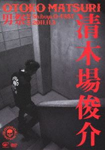清木場俊介／男祭 2011 [DVD]