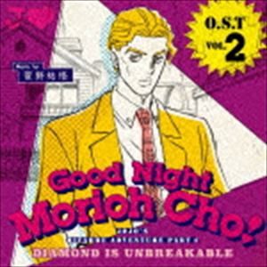 菅野祐悟（音楽） / TVアニメ「ジョジョの奇妙な冒険 ダイヤモンドは砕けない」オリジナルサウンドトラック：：O.S.T Vol.2 -Good Night Morioh Cho- CD