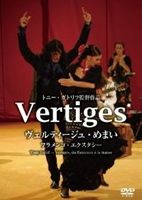 Vertiges ヴェルティージュ・めまい フラメンコ・エクスタシー [DVD]