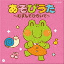 ザ・ベスト：：あそびうた〜むすんでひらいて〜 [CD]