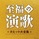 至福の演歌 大ヒット大全集 [CD]