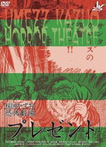 楳図かずお恐怖劇場 プレゼント／DEATH MAKE [DVD]