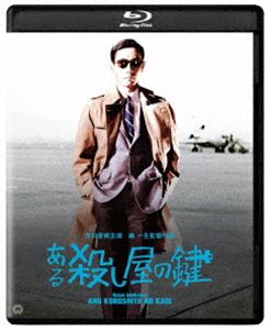 ある殺し屋の鍵 修復版 [Blu-ray]