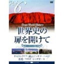 DVD発売日2007/9/14詳しい納期他、ご注文時はご利用案内・返品のページをご確認くださいジャンル趣味・教養カルチャー／旅行／景色　監督出演収録時間組枚数1商品説明世界史の扉を開けて Vol.6 草原の風に乗って商品スペック 種別 DVD JAN 4582271165054 画面サイズ スタンダード カラー カラー 販売元 ヒューマンインターフェースシステム登録日2007/07/26