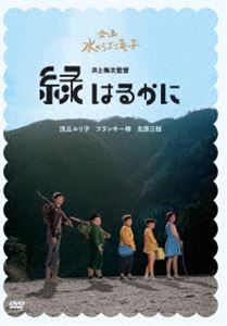 日本女性映画プロデューサー誕生70周年記念＜企画：水の江滝子＞ブルーレイ・DVDシリーズ 緑はるかに [DVD]
