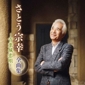 サトウムネユキ サトウ ムネユキ ゼンキョクシュウ アオバジョウコイウタCD発売日2025/1/1詳しい納期他、ご注文時はご利用案内・返品のページをご確認くださいジャンル邦楽歌謡曲/演歌　アーティストさとう宗幸収録時間72分43秒組枚数1商品説明さとう宗幸 / さとう宗幸 全曲集 〜青葉城恋唄〜サトウ ムネユキ ゼンキョクシュウ アオバジョウコイウタ最新アーティスト全曲集。本作は、さとう宗幸編。　（C）RS関連キーワードさとう宗幸 収録曲目101.青葉城恋唄(4:04)02.昔きいたシャンソン(3:49)03.岩尾別旅情(3:18)04.夢のあとさき （シングル・バージョン）(5:09)05.向日葵の頃 （シングル・バージョン）(5:50)06.キスゲに寄す(4:02)07.ゆうなの花(3:33)08.水仙華(3:55)09.愛しき八ヶ岳(4:35)10.四万十の青き流れ(4:34)11.忘れ言葉(4:07)12.二度とない人生だから(5:04)13.あ・り・が・と・う・の歌(4:52)14.YOU(5:28)15.遙かな友に(3:15)16.だれかの風であれ(7:00)商品スペック 種別 CD JAN 4988003641054 製作年 2024 販売元 キングレコード登録日2024/10/21