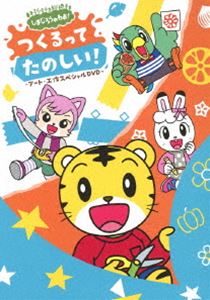 シマジロウノワオツクルッテタノシイアートコウサクスペシャルディーブイディーDVD発売日2023/7/12詳しい納期他、ご注文時はご利用案内・返品のページをご確認くださいジャンル趣味・教養子供向け　監督出演収録時間組枚数1関連キーワード：コドモムケ商品説明しまじろうのわお! つくるって たのしい! 〜アート・工作スペシャルDVD〜シマジロウノワオツクルッテタノシイアートコウサクスペシャルディーブイディーTV番組「しまじろうのわお!」より、工作・アートに特化したスペシャルDVD。「おえかき」「野菜スタンプ」「貼り絵」「フラワーアレンジメント」「枯れ葉アート」などをテーマにした楽しいアニメや、折り紙で作れる図形や、アートを扱った実写コーナー、歌も収録。封入特典ピクチャーレーベル／ステッカー（以上2点、初回生産分のみ特典）▼お買い得キャンペーン開催中！対象商品はコチラ！関連商品しまじろうシリーズ商品スペック 種別 DVD JAN 4547366620054 製作国 日本 販売元 ソニー・ミュージックソリューションズ登録日2023/04/24