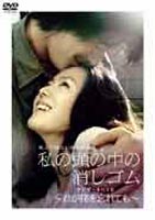 私の頭の中の消しゴム～君が僕を忘れても～(DVD) ◆20%OFF！