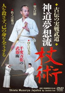 古伝の実戦武道【神道夢想流杖術】突かば槍 払えば薙刀 持たば太刀 千変万化の武器術 [DVD]