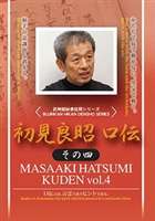 初見良昭 口伝 その五 [DVD]