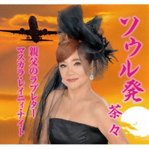 茶々 / ソウル発／親父のラブレター／マスカラ・レイニィ・ナイト [CD]
