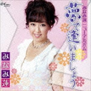 樂天商城 - みなみ蓮 / 夢で逢いましょう [CD]