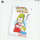 伊奈かっぺい / はなうたまじりのひとりごと（廉価盤） [CD]