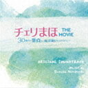 堀口純香 / チェリまほ THE MOVIE 〜30歳まで童貞だと魔法使いになれるらしい〜 オリジナルサウンドトラック CD