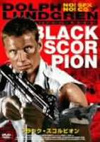 ブラック・スコルピオン [DVD]