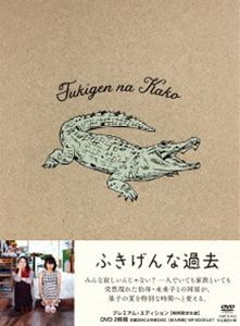 ふきげんな過去 プレミアム・エディション【期間限定生産】 [DVD]