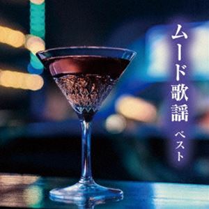 KING BEST SELECT LIBRARY 決定版：：ムード歌謡 ベスト [CD]