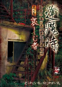 DVD発売日2014/10/17詳しい納期他、ご注文時はご利用案内・返品のページをご確認くださいジャンル邦画ホラー　監督出演収録時間60分組枚数1商品説明逢魔時 -姿無き者が其の存在を現す時- 其之五 哀しむ者商品スペック 種別 DVD JAN 4571349786055 製作年 2014 製作国 日本 販売元 セブンエイト登録日2014/09/05