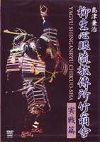 島津兼治 柳生心眼流教傅所竹翁舎 実戦篇 [DVD]