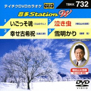 DVD発売日2018/1/17詳しい納期他、ご注文時はご利用案内・返品のページをご確認くださいジャンル趣味・教養その他　監督出演収録時間18分組枚数1商品説明テイチクDVDカラオケ 音多Station W収録内容いごっそ魂／幸せ古希祝／泣き虫／雪明かり商品スペック 種別 DVD JAN 4988004791055 販売元 テイチクエンタテインメント登録日2017/11/27
