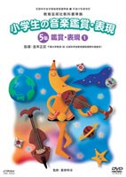 DVD発売日2005/3/20詳しい納期他、ご注文時はご利用案内・返品のページをご確認くださいジャンル趣味・教養その他　監督出演収録時間79分組枚数1商品説明平成17年度改訂 小学校音楽鑑賞・表現DVD 5年 1平成17年度版、小学校5年生用の音楽教材DVD。封入特典解説書商品スペック 種別 DVD JAN 4988002472055 販売元 ビクターエンタテインメント登録日2005/12/02