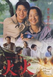 火火 [DVD]