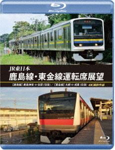 JR東日本 鹿島線・東金線運転席展望【ブルーレイ版】【鹿島線】鹿島神宮 ⇔ 佐原（往復）【東金線】大網 ⇒ 成東／成東 ⇒ 誉田 4K撮影作品 [Blu-ray]