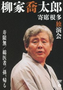 柳家喬太郎 寄席根多独演会 寿限無／綿医者／孫、帰る [DVD]