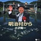 小沢昭一／明治村から(CD)