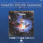 ETERNAL EDITION YAMATO SOUND ALMANAC 1983-II 宇宙戦艦ヤマト完結編 音楽集 Part2（Blu-specCD） [CD]