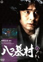 八つ墓村 下巻 [DVD]