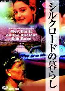 DVD発売日2008/4/21詳しい納期他、ご注文時はご利用案内・返品のページをご確認くださいジャンル趣味・教養ドキュメンタリー　監督出演収録時間20分組枚数1商品説明シルクロードの暮らし中国新疆ウイグル自治区のウルムチ市は古代シルクロードで盛んだった商品交換の重要な宿駅でした。二道橋は、こんにちでも盛んな商業集散地です。アブドワイリさんは、ここで生活するウイグル商人。四代目の経営者として、将来に対する計画と憧れを持っています。そんな普通の人々の暮らしを通して、ウイグル民俗の楽観的な精神やユーモア、機知、客好きな性格などが浮かび上がってきます。商品スペック 種別 DVD JAN 4988467012056 カラー カラー 製作年 2005 製作国 中国 音声 中国語（ステレオ）　英語（ステレオ）　仏語（ステレオ）　スペイン語（ステレオ） 販売元 コニービデオ登録日2008/03/17