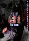 心霊音 THE MOVIE [DVD]