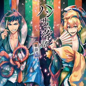 (ドラマCD) ハンサム落語〜華語り〜 [CD]