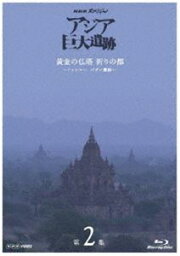 NHKスペシャル アジア巨大遺跡 第2集 黄金の仏塔 祈りの都 〜ミャンマー バガン遺跡〜 [Blu-ray]