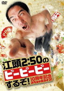 DVD発売日2017/2/2詳しい納期他、ご注文時はご利用案内・返品のページをご確認くださいジャンル国内TVお笑い　監督出演江頭2：50早川亜希収録時間98分組枚数1商品説明江頭2：50のピーピーピーするぞ! 10周年記念スペシャルライブ!江頭2：50のブロードバンド番組『江頭2：50のピーピーピーするぞ!』の10周年を記念して開催されたスペシャルライブ!封入特典初回生産限定封入特典（初回生産分のみ特典）関連商品セット販売はコチラ商品スペック 種別 DVD JAN 4571431213056 カラー カラー 製作年 2016 製作国 日本 音声 日本語（ステレオ）　　　 販売元 オデッサ・エンタテインメント登録日2016/11/11