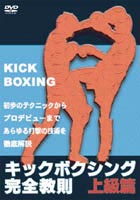 キックボクシング完全教則 上級篇 [DVD]