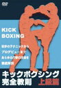 DVD発売日2003/11/18詳しい納期他、ご注文時はご利用案内・返品のページをご確認くださいジャンルスポーツ格闘技　監督出演山口元気収録時間90分組枚数1商品説明キックボクシング完全教則 上級篇日本でも高い人気を誇るキックボクシングをわかりやすく解説するDVDの上級篇。元日本フェザー級王者、現在は指導者として活躍している山口元気が、パンチやキック、肘、あらゆる技術や練習方法、戦い方のコツなどをより実戦向きにレクチャーする。商品スペック 種別 DVD JAN 4941125652056 画面サイズ スタンダード カラー カラー 製作年 2003 製作国 日本 音声 日本語（ステレオ）　　　 販売元 クエスト登録日2005/12/27