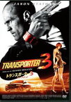 トランスポーター3 アンリミテッド DVD [DVD]