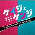 ワンミュージック（音楽） / テレビ朝日系木曜ドラマ ケイジとケンジ 所轄と地検の24時 オリジナル・サウンドトラック [CD]